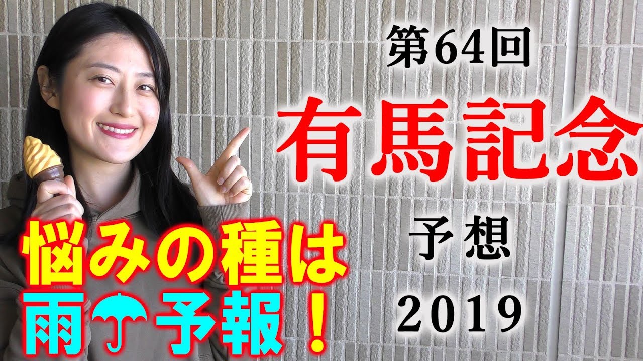【競馬】有馬記念 2019 予想（買い目は別の動画で！） ヨーコヨソー