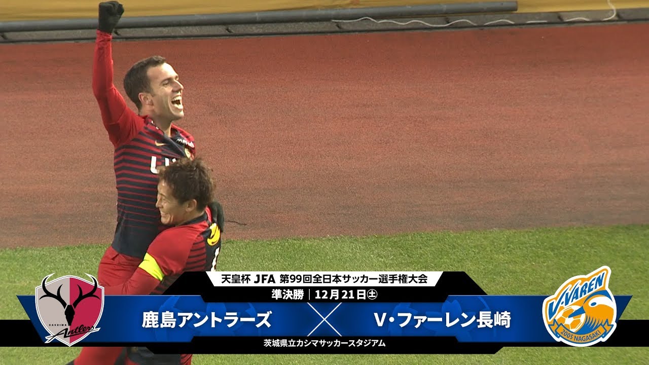 【第99回天皇杯 準決勝】鹿島アントラーズvs Ｖ・ファーレン長崎 ダイジェスト