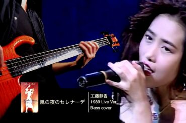 工藤静香 嵐の夜のセレナーデ '89 Live Ver. -Bass cover-