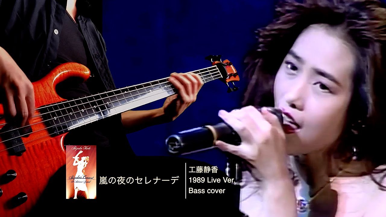 工藤静香 嵐の夜のセレナーデ '89 Live Ver. -Bass cover-