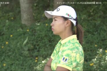 【渋野日向子 11月3日】 LPGA女子ゴルフスインギング・スカーツ2019 第3日 Full Round