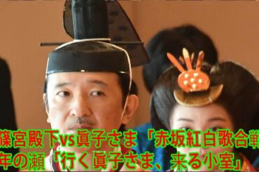 秋篠宮殿下vs眞子さま「赤坂紅白歌合戦」　年の瀬「行く眞子さま、来る小室」