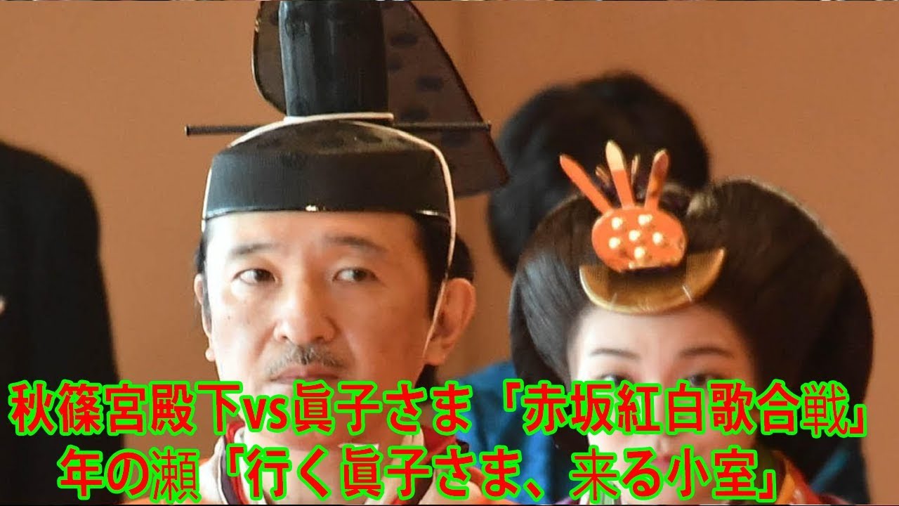 秋篠宮殿下vs眞子さま「赤坂紅白歌合戦」　年の瀬「行く眞子さま、来る小室」