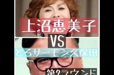 上沼恵美子 vs とろサーモン久保田 第2ラウンド #上沼恵美子 #とろサーモン #久保田 #M1グランプリ