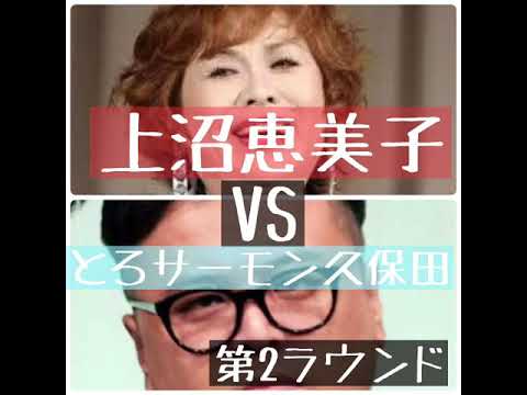 上沼恵美子 vs とろサーモン久保田 第2ラウンド #上沼恵美子 #とろサーモン #久保田 #M1グランプリ 上沼恵美子 vs とろサーモン久保田 第2ラウンド #上沼恵美子 #とろサーモン #久保田 #M1グランプリ