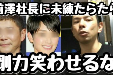 剛力彩芽の前澤社長に未練があります発言笑わせるな！