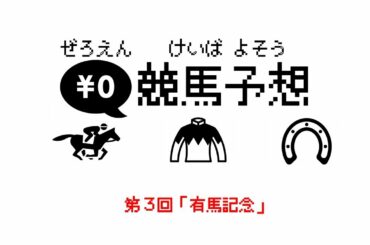 ０円競馬予想 ～第３回：有馬記念編～
