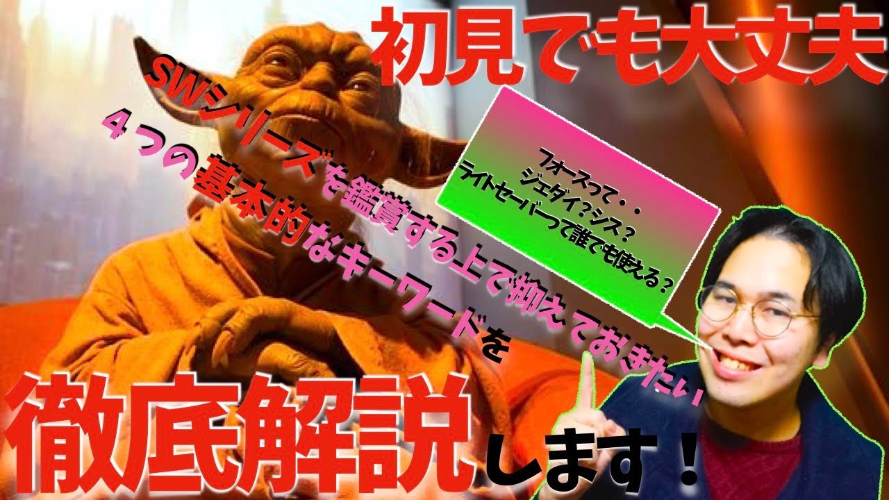 初心者必見!新作スターウォーズを少しでも楽しく鑑賞するためにSWシリーズには必要不可欠な超基本的キーワード4つ徹底解説します! 初心者必見!新作スターウォーズを少しでも楽しく鑑賞するためにSWシリーズには必要不可欠な超基本的キーワード4つ徹底解説します!