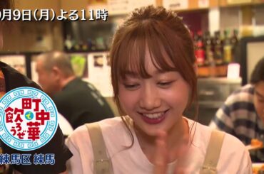 「町中華で飲ろうぜ」9/9(月)後半は高田秋の練馬区練馬編