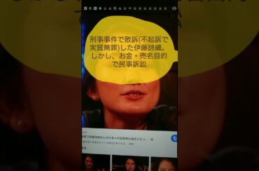 伊藤詩織 metoo運動  勝訴 刑事では敗訴