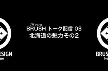 BRUSH-53 トーク03【北海道の魅力その2】大黒摩季！GLAY！スラムダンク！