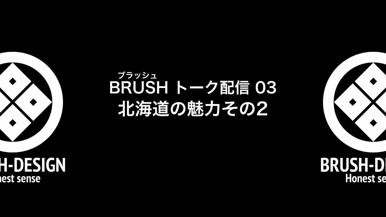 BRUSH-53 トーク03【北海道の魅力その2】大黒摩季！GLAY！スラムダンク！
