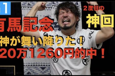 【競馬】有馬記念2019 20万円勝負！