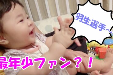 羽生結弦選手の最年少ファン？！演技を見た生後8ヵ月の赤ちゃんのリアクション　An eight month old baby who loves Hanyu Yuzuru