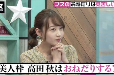 【今夜9時】モデル高田秋は飲み代を払った事がない!? 男性から誘われたのにお金を払う女性たちのエピソードに衝撃を受ける... おぎやはぎの「ブス」テレビ#122 毎週月曜よる9時アベマTVで放送中