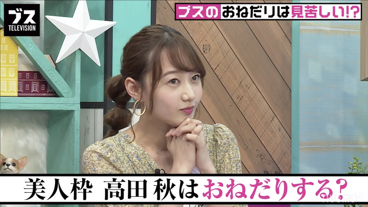 【今夜9時】モデル高田秋は飲み代を払った事がない!? 男性から誘われたのにお金を払う女性たちのエピソードに衝撃を受ける… おぎやはぎの「ブス」テレビ#122 毎週月曜よる9時アベマTVで放送中 【今夜9時】モデル高田秋は飲み代を払った事がない!? 男性から誘われたのにお金を払う女性たちのエピソードに衝撃を受ける... おぎやはぎの「ブス」テレビ#122 毎週月曜よる9時アベマTVで放送中