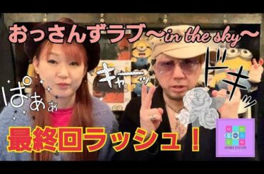 ドラマレビュー、おっさんずラブin the sky最終回。田中圭、千葉雄大、戸次重幸。のんちともえこ