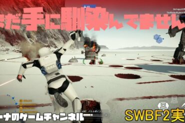 【SWBF2】まだ手に馴染んでません。【スターウォーズバトルフロント２実況】