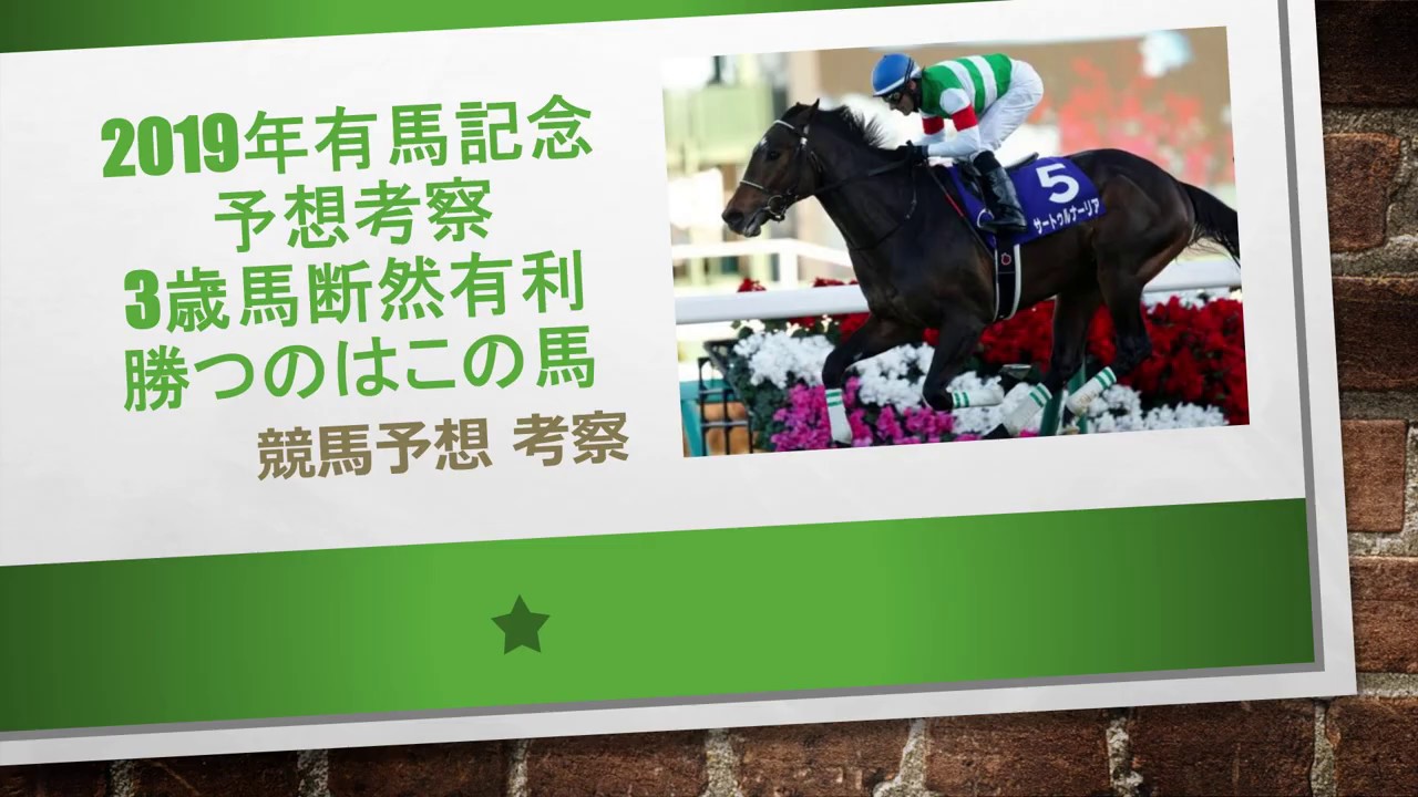 2019年 有馬記念 予想考察 3歳馬断然有利、勝つのはこの馬 2019年 有馬記念 予想考察 3歳馬断然有利、勝つのはこの馬
