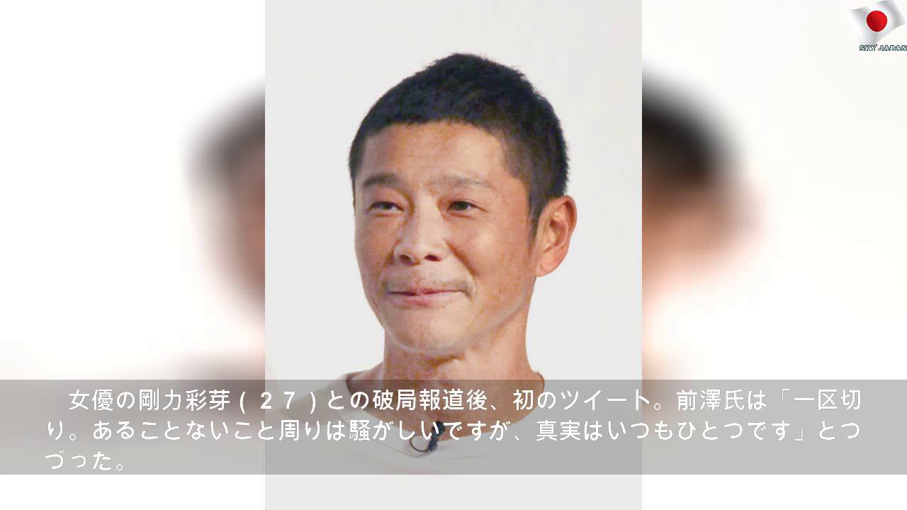 前澤氏、剛力彩芽との破局に初言及