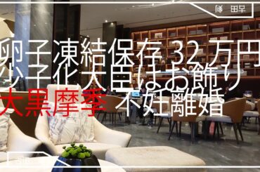 卵子凍結保存32万円！少子化大臣はお飾り【大黒摩季】不妊離婚