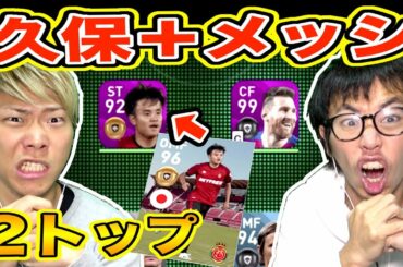 【FP久保レベルMAX】総合値９６！久保建英とメッシを２トップで使ってみた！【ウイイレアプリ2020】