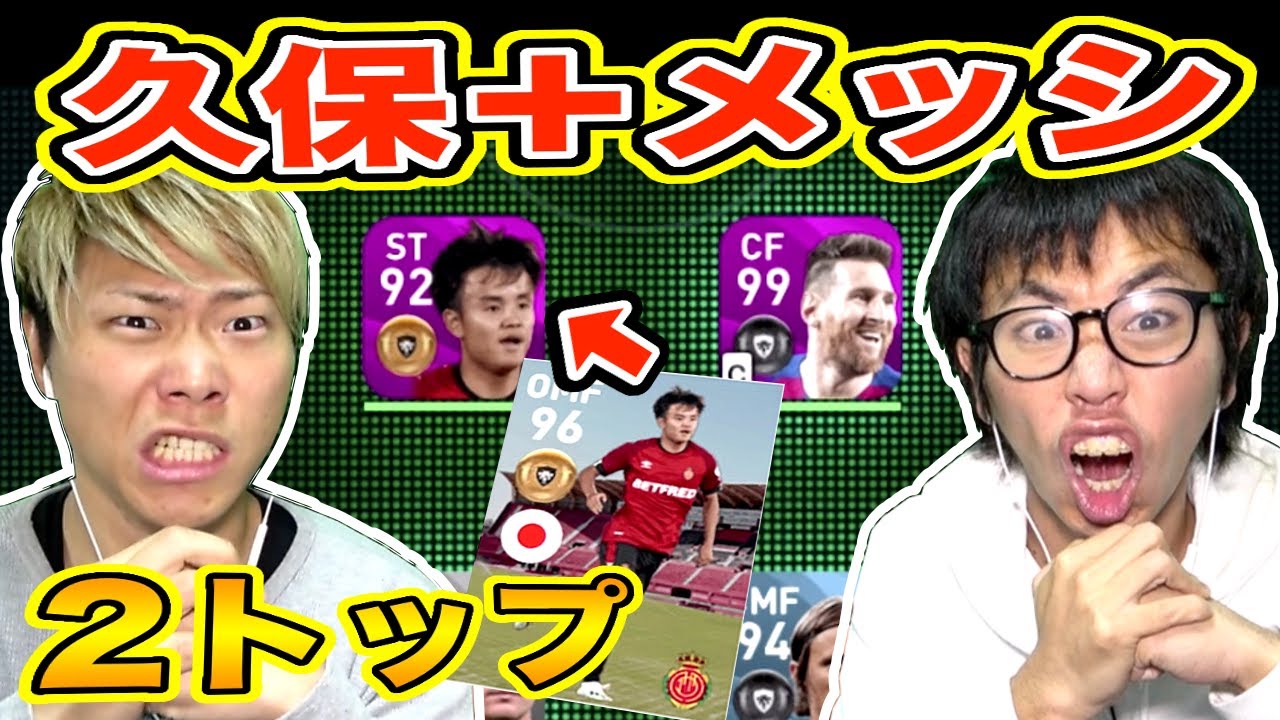 【FP久保レベルMAX】総合値９６！久保建英とメッシを２トップで使ってみた！【ウイイレアプリ2020】