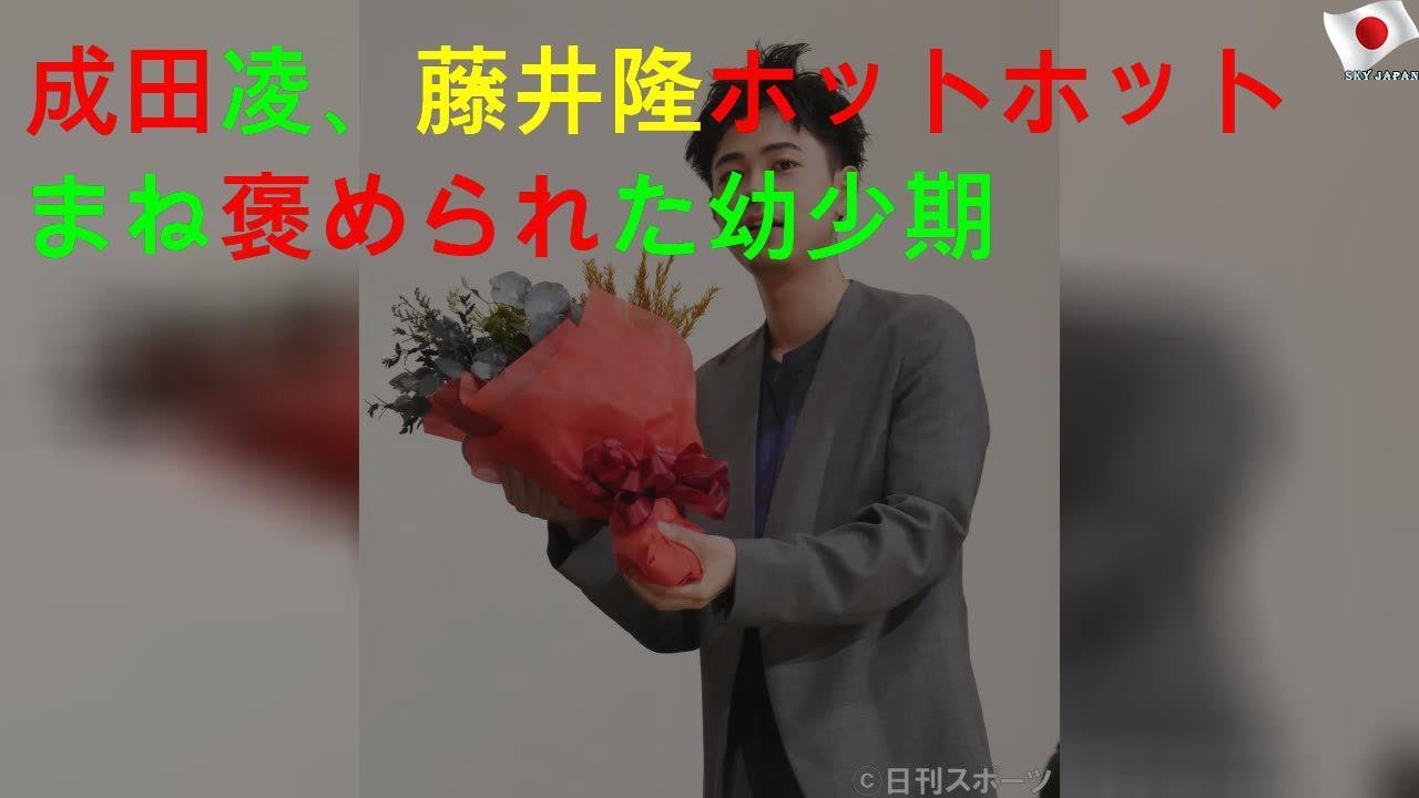 成田凌、藤井隆ホットホットまね褒められた幼少期