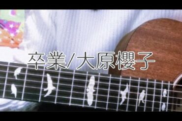 【卒業/大原櫻子（小枝理子）】short cover by mana