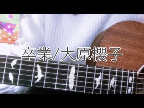 【卒業/大原櫻子（小枝理子）】short cover by mana