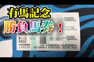 【2019年有馬記念】大勝負馬券大公開！【中山１０Ｒ後に、さらに追加投資！ブログで公開】