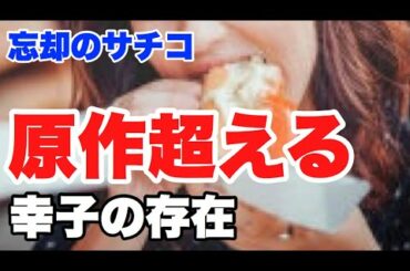 「忘却のサチコ」高畑充希男性陣からモテモテ?!新郎から逃げられても人気のワケとは（同期のサクラ主演）