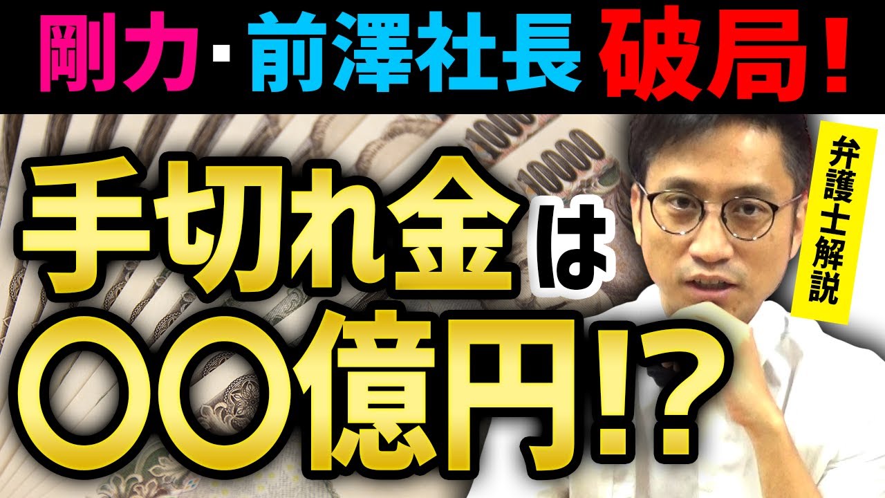 剛力彩芽・前澤社長が破局!手切れ金は〇〇億円!?弁護士がわかりやすく解説します!/ NEXTタケシ 剛力彩芽・前澤社長が破局!手切れ金は〇〇億円!?弁護士がわかりやすく解説します!/ NEXTタケシ