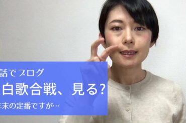 【手話】紅白歌合戦、毎年見ますか？？