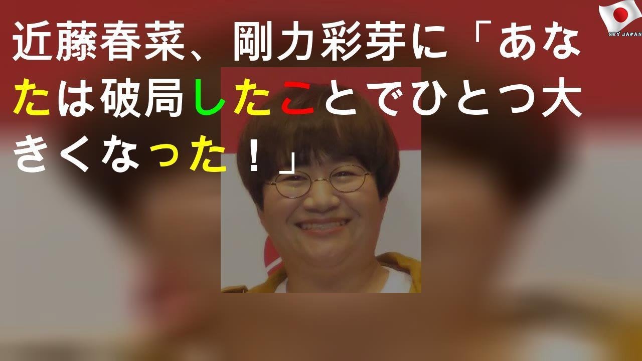 近藤春菜、剛力彩芽に「あなたは破局したことでひとつ大きくなった！」
