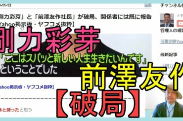 「剛力彩芽」と「前澤友作社長」が破局、関係者には既に報告【Yahoo掲示板・ヤフコメ抜粋】