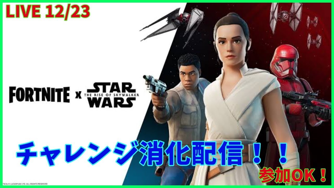 【フォートナイト】スターウォーズコラボのチャレンジを消化したい！ 参加１枠OK！ 【初見さん大歓迎！】
