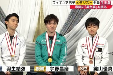 メダリスト生出演 - Shoma UNO - Yuzuru HANYU - Yuma KAGIYAMA - 2019 Japanese Nationals - 宇野昌磨 - 羽生結弦 - 鍵山優真