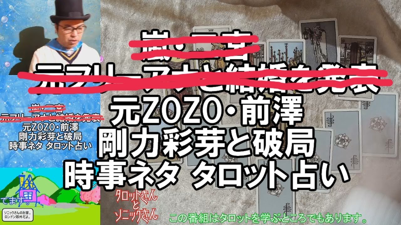 元ZOZO・前澤 剛力彩芽と破局 時事ネタ タロット占い