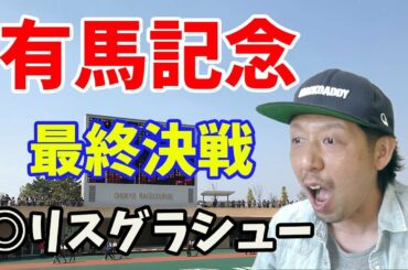 有馬記念 2019 予想結果 リスグラシュー レーン騎手 中山競馬場 WARPTV競馬チャンネル