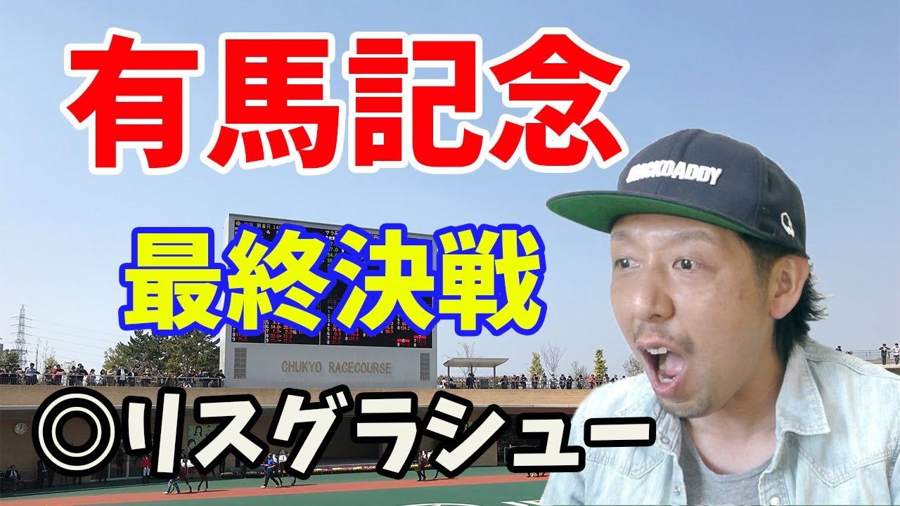 有馬記念 2019 予想結果 リスグラシュー レーン騎手 中山競馬場 WARPTV競馬チャンネル 有馬記念 2019 予想結果 リスグラシュー レーン騎手 中山競馬場 WARPTV競馬チャンネル
