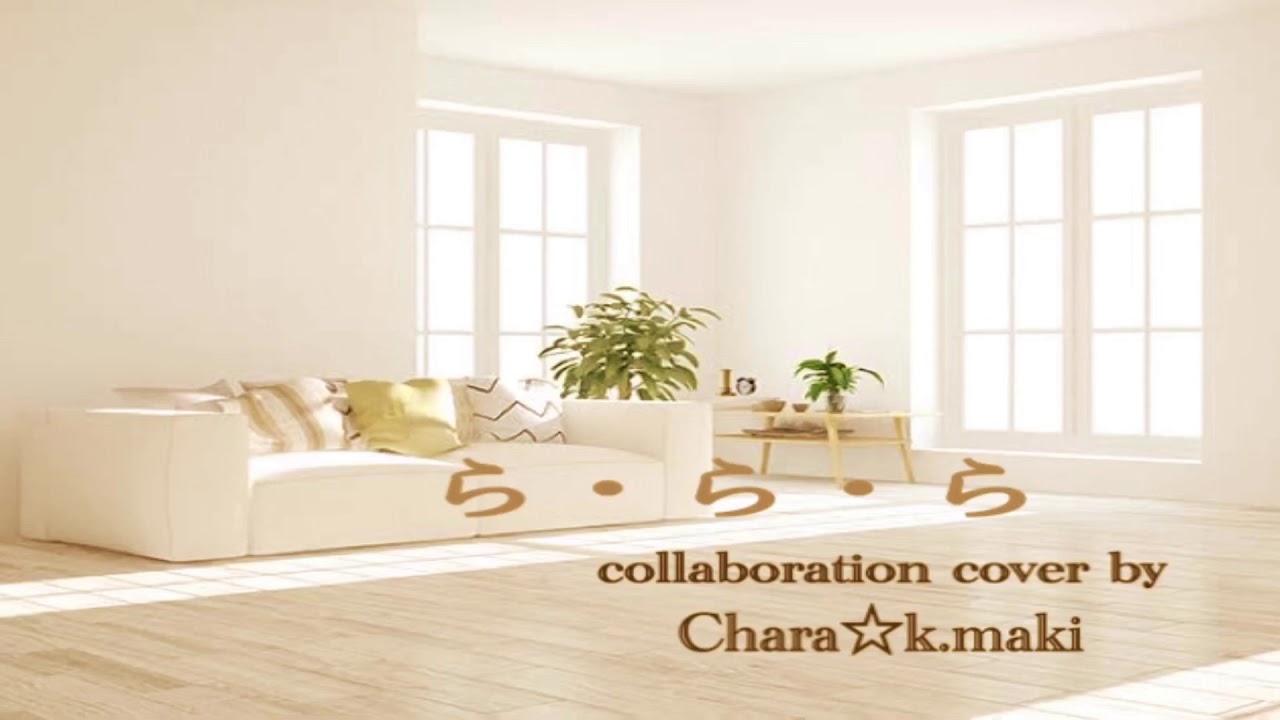 ら・ら・ら☆大黒摩季 collaboration cover by【チャラ☆マキ】