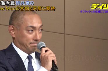 市川海老蔵　初共演のＳｎｏｗ Ｍａｎの宮舘と阿部に期待