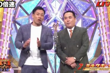 「コーンフレーク」と言う度に10％早くなり、「上沼恵美子」が映る分だけ近付いてくるミルクボーイ