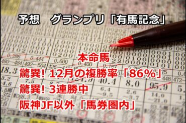 【競馬】本命馬「驚異! 3連勝中」　有馬記念の予想　第28回