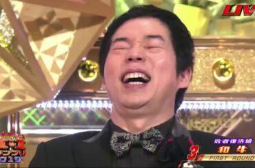 【和牛】 M 1グランプリ2019　【漫才師5040組の頂点が決まる!松本・上沼は誰を評価】 2019年12月22日