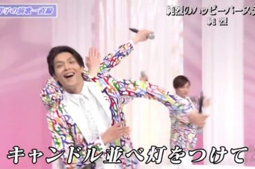 令和１年(2019年)第70回NHK紅白歌合戦 / 白組 予習  / 純烈  / 純烈のハッピーバースデー