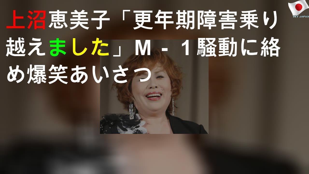 上沼恵美子「更年期障害乗り越えました」Ｍ－１騒動に絡め爆笑あいさつ