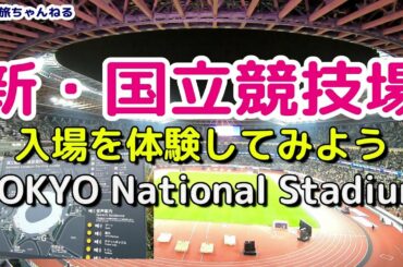 【新国立競技場の行き方】スタジアム入場を体験しよう TOKYO National Stadium JAPAN