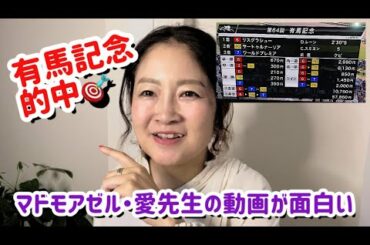 【有馬記念2019予想的中】マドモアゼル･愛先生の動画は面白くてためになります